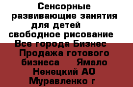 Сенсорные развивающие занятия для детей 0  / свободное рисование - Все города Бизнес » Продажа готового бизнеса   . Ямало-Ненецкий АО,Муравленко г.